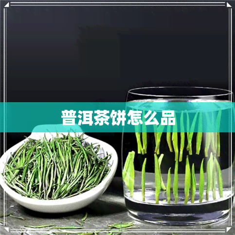 普洱茶饼怎么品