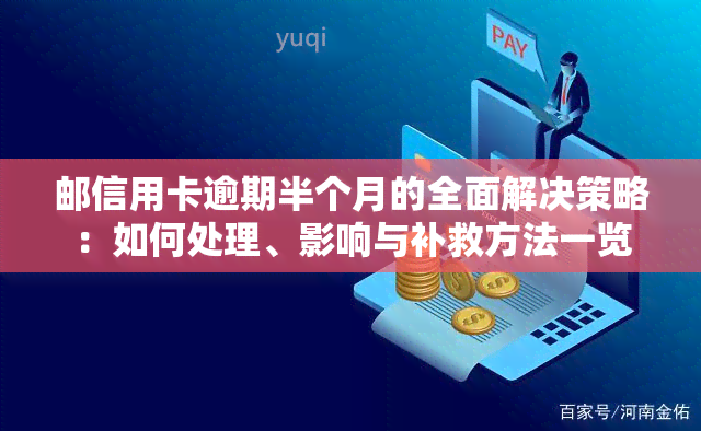 邮信用卡逾期半个月的全面解决策略：如何处理、影响与补救方法一览