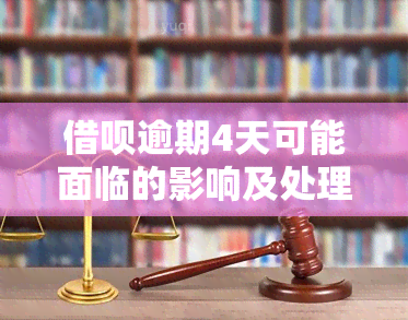 借呗逾期4天可能面临的影响及处理方法：还款不容忽视