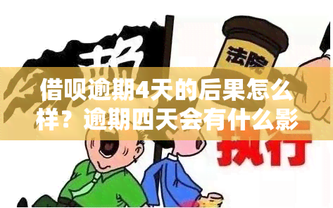 借呗逾期4天的后果怎么样？逾期四天会有什么影响？有奖问答