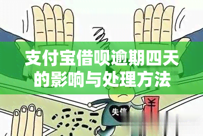 支付宝借呗逾期四天的影响与处理方法：当心这些后果！