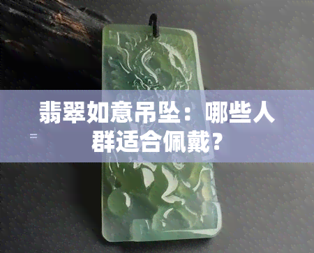 翡翠如意吊坠：哪些人群适合佩戴？