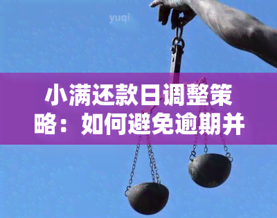 小满还款日调整策略：如何避免逾期并获取协商资讯