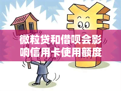 微粒贷和借呗会影响信用卡使用额度吗安全吗？