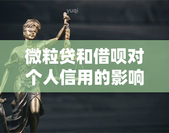 微粒贷和借呗对个人信用的影响及信用卡申请办理的必要性探讨