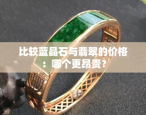 比较蓝晶石与翡翠的价格：哪个更昂贵？