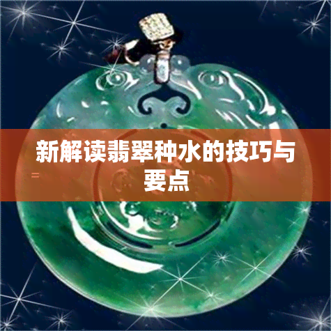 新解读翡翠种水的技巧与要点