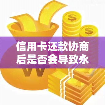 信用卡还款协商后是否会导致永久停用？了解信用卡停用的相关因素与处理方法