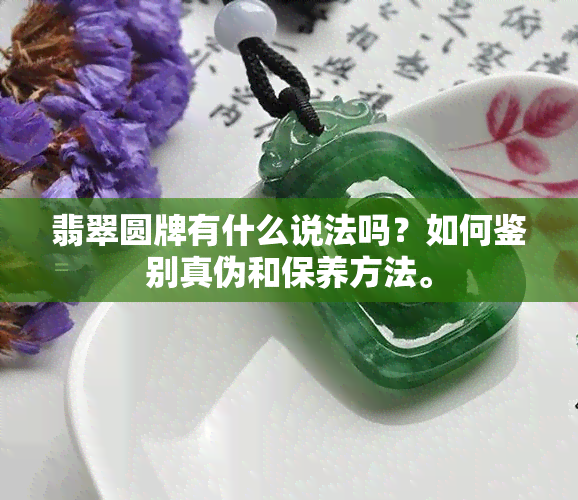 翡翠圆牌有什么说法吗？如何鉴别真伪和保养方法。