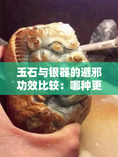 玉石与银器的避邪功效比较：哪种更有效？