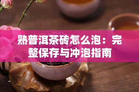 熟普洱茶砖怎么泡：完整保存与冲泡指南