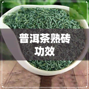 普洱茶熟砖功效