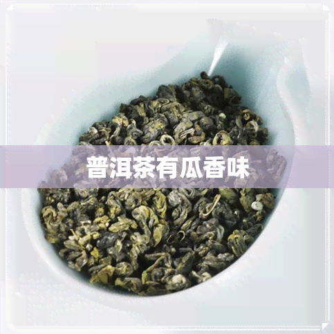 普洱茶有瓜香味