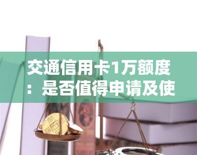 交通信用卡1万额度：是否值得申请及使用？详解各种优缺点和注意事项