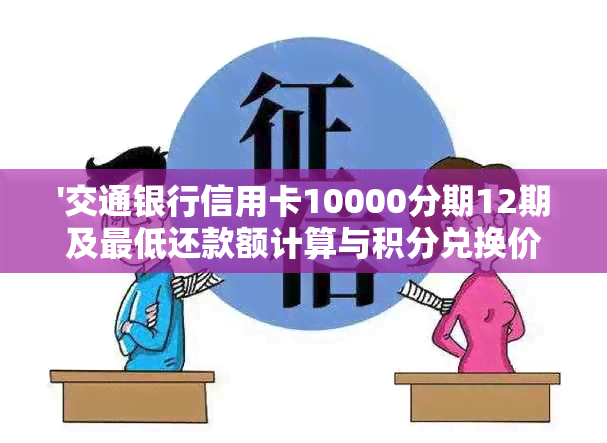 '交通银行信用卡10000分期12期及更低还款额计算与积分兑换价值'