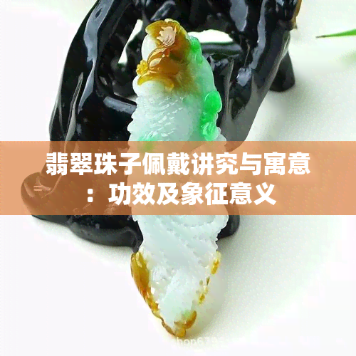 翡翠珠子佩戴讲究与寓意：功效及象征意义