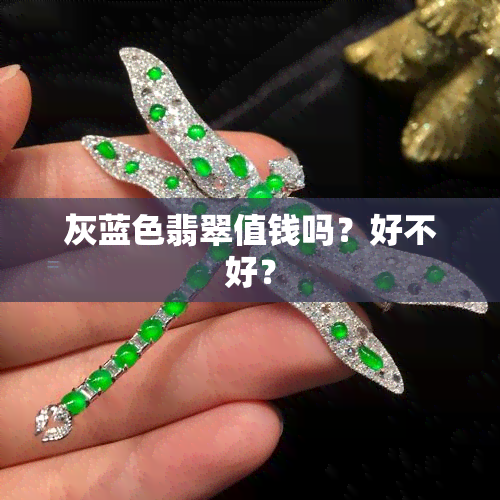 灰蓝色翡翠值钱吗？好不好？