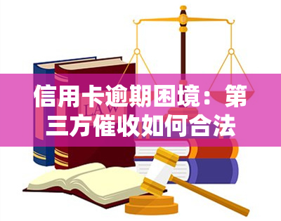 信用卡逾期困境：第三方如何合法处理？没钱还款怎么办？