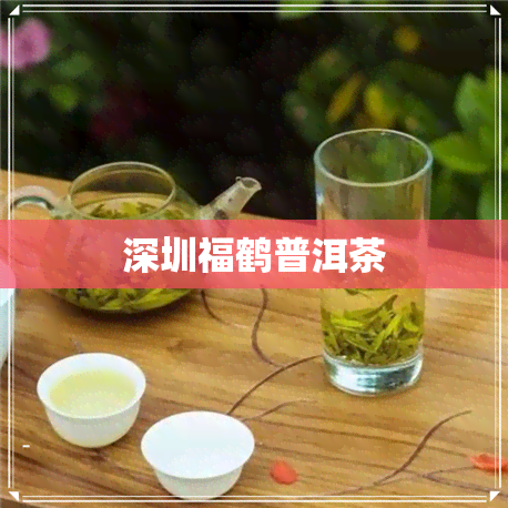 深圳福鹤普洱茶