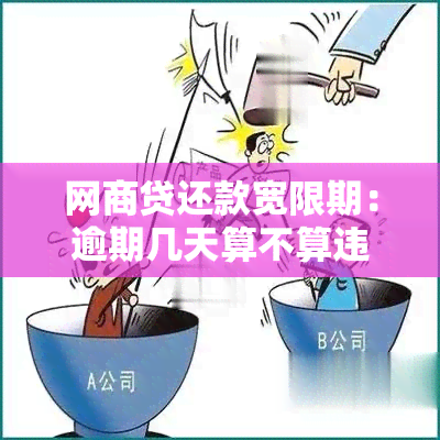 网商贷还款宽限期：逾期几天算不算违约？