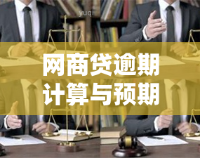 网商贷逾期计算与预期天数全解析：了解何时还款以避免逾期影响