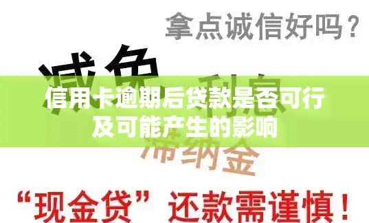 信用卡逾期后贷款是否可行及可能产生的影响