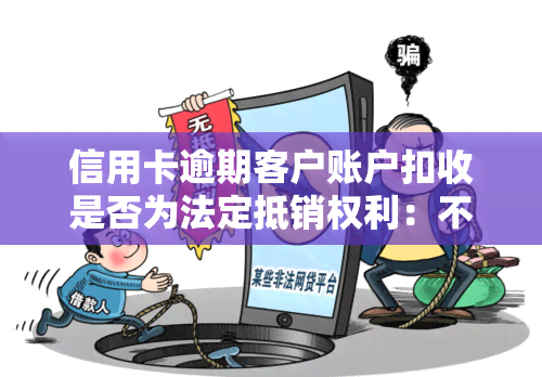 信用卡逾期客户账户扣收是否为法定抵销权利：不能用于抵销的解释