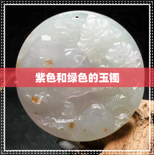 紫色和绿色的玉镯