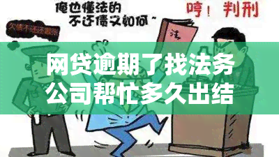 网贷逾期了找法务公司帮忙多久出结果：解决疑虑与效果全解析