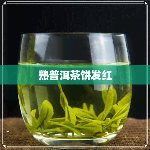 熟普洱茶饼发红