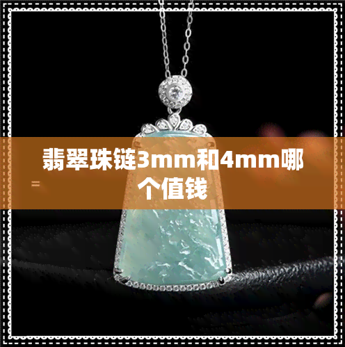 翡翠珠链3mm和4mm哪个值钱