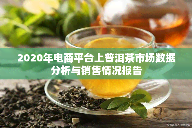 2020年电商平台上普洱茶市场数据分析与销售情况报告