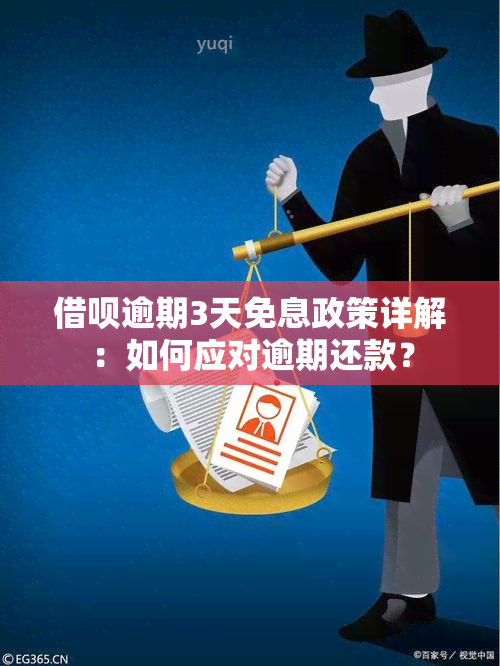 借呗逾期3天免息政策详解：如何应对逾期还款？