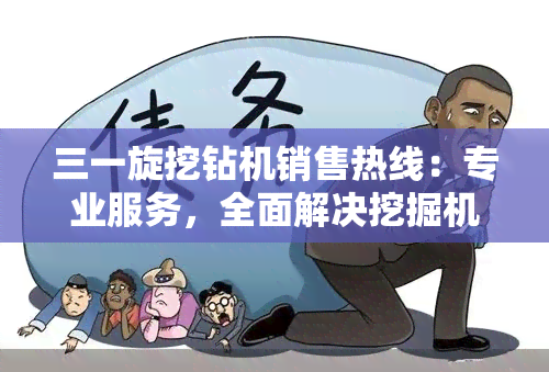 三一旋挖钻机销售热线：专业服务，全面解决挖掘机购买难题