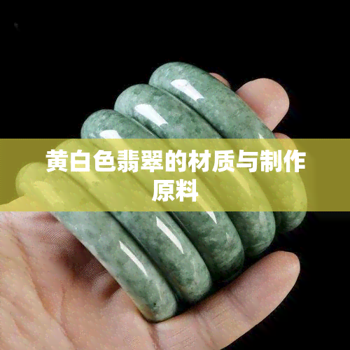 黄白色翡翠的材质与制作原料