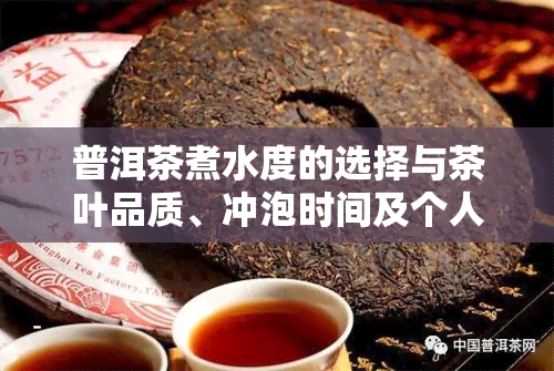 普洱茶煮水度的选择与茶叶品质、冲泡时间及个人口味的关系