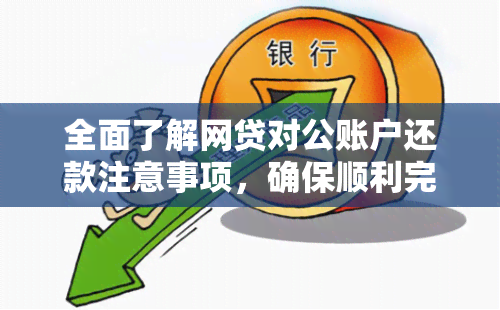 全面了解网贷对公账户还款注意事项，确保顺利完成还款操作