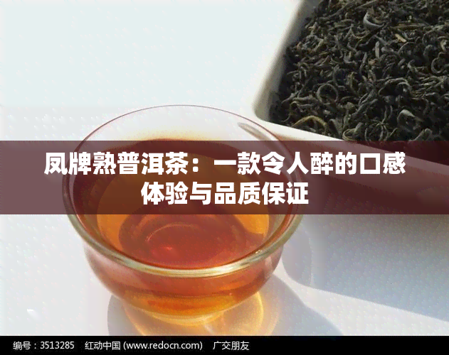 凤牌熟普洱茶：一款令人醉的口感体验与品质保证