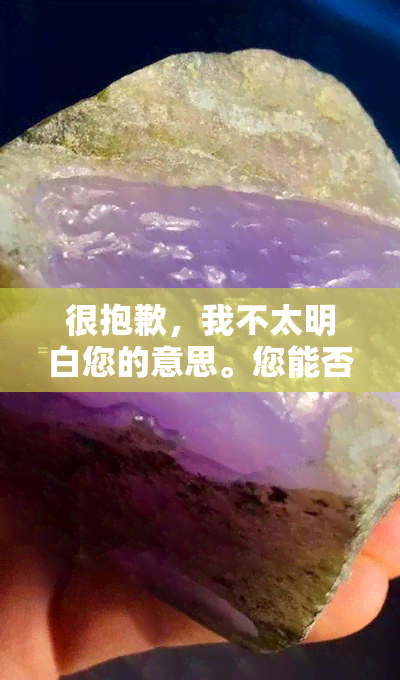 很抱歉，我不太明白您的意思。您能否再详细说明一下您的需求？谢谢。