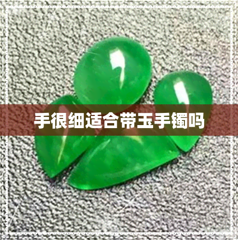 手很细适合带玉手镯吗