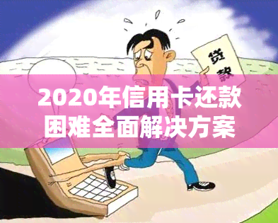 2020年信用卡还款困难全面解决方案：停息挂账申请详细步骤与注意事项