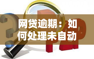 网贷逾期：如何处理未自动扣款问题？了解解决方案和应对策略