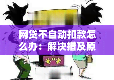 网贷不自动扣款怎么办：解决措及原因分析