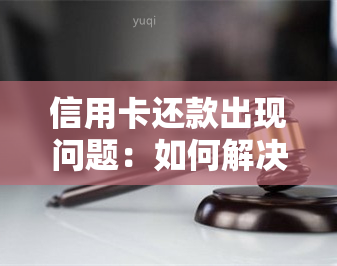 信用卡还款出现问题：如何解决两次划款错误？了解详细操作步骤和原因