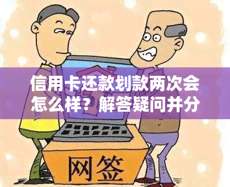 信用卡还款划款两次会怎么样？解答疑问并分析后果