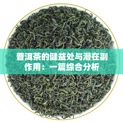 普洱茶的健益处与潜在副作用：一篇综合分析