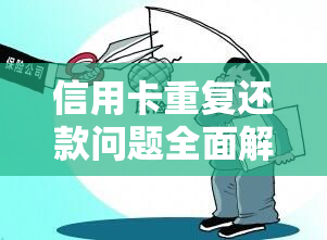 信用卡重复还款问题全面解决指南：如何避免、处理以及常见误区解析