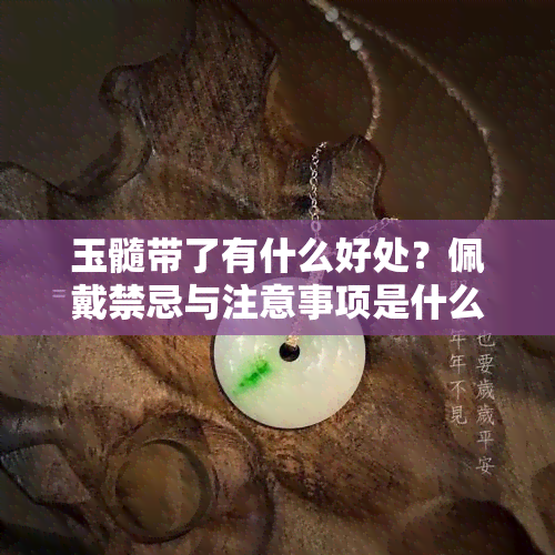 玉髓带了有什么好处？佩戴禁忌与注意事项是什么？