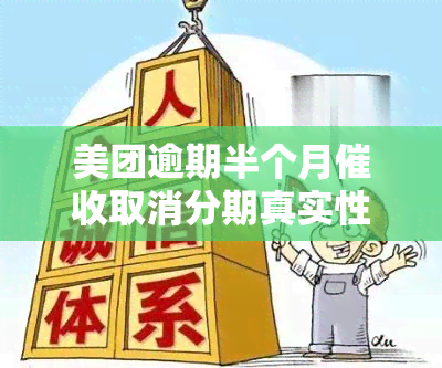 美团逾期半个月取消分期真实性：如何应对？