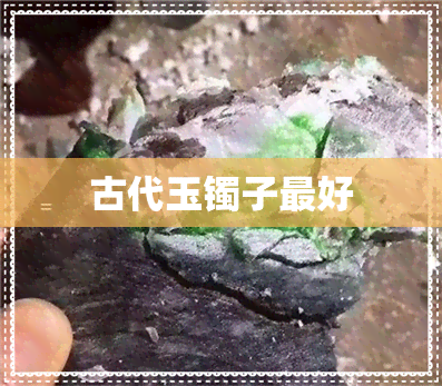 古代玉镯子更好